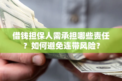 武汉借钱担保人需承担哪些责任？如何避免连带风险？