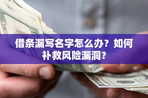 武汉借条漏写名字怎么办？如何补救风险漏洞？