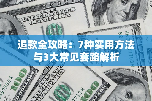 武汉追款全攻略：7种实用方法与3大常见套路解析
