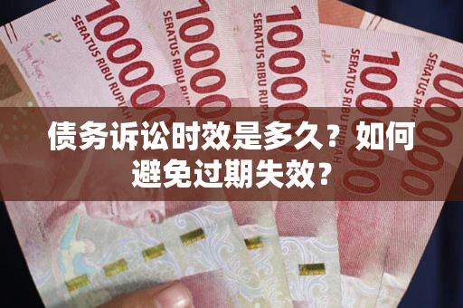 武汉债务诉讼时效是多久？如何避免过期失效？