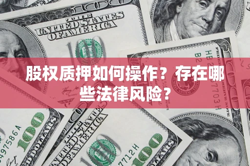 武汉股权质押如何操作？存在哪些法律风险？