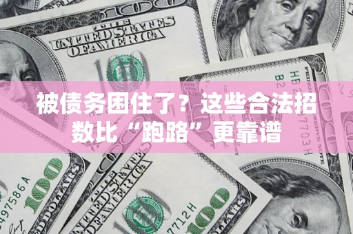 武汉被债务困住了？这些合法招数比“跑路”更靠谱