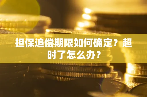 武汉担保追偿期限如何确定？超时了怎么办？