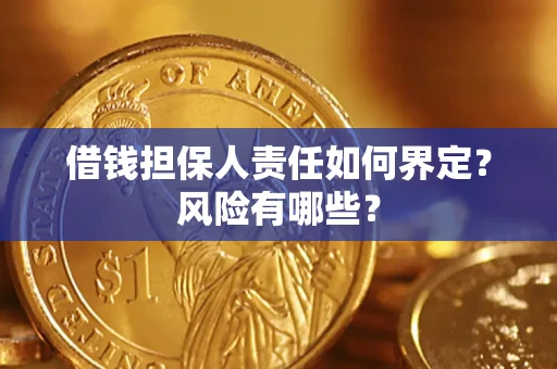 武汉借钱担保人责任如何界定?风险有哪些? 武汉借钱担保人责任如何界定?风险有哪些?