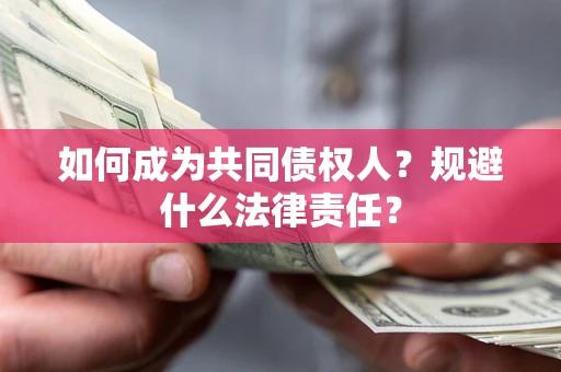 武汉如何成为共同债权人？规避什么法律责任？