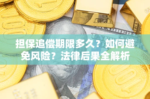 武汉担保追偿期限多久？如何避免风险？法律后果全解析
