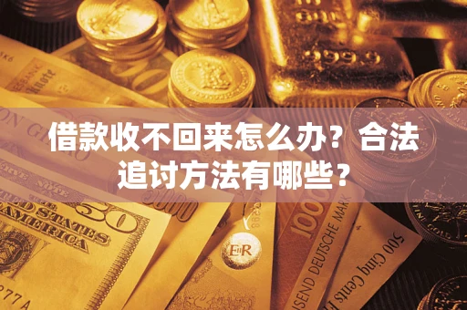 武汉借款收不回来怎么办？合法追讨方法有哪些？