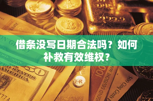 武汉借条没写日期合法吗？如何补救有效维权？