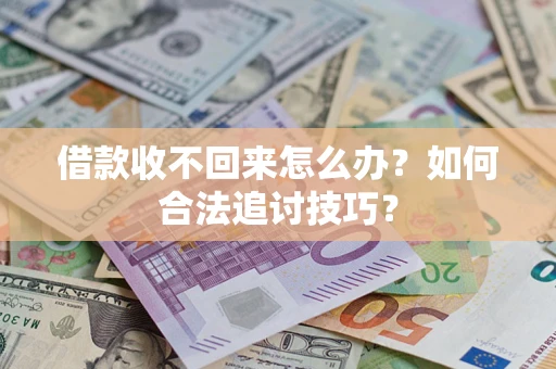 武汉借款收不回来怎么办？如何合法追讨技巧？