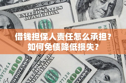 武汉借钱担保人责任怎么承担？如何免债降低损失？