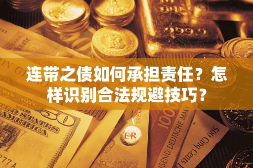 武汉连带之债如何承担责任？怎样识别合法规避技巧？