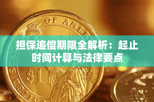 武汉担保追偿期限全解析：起止时间计算与法律要点
