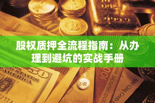 武汉股权质押全流程指南：从办理到避坑的实战手册