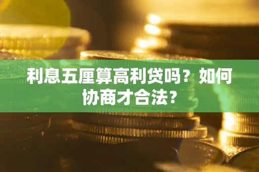 武汉利息五厘算高利贷吗？如何协商才合法？