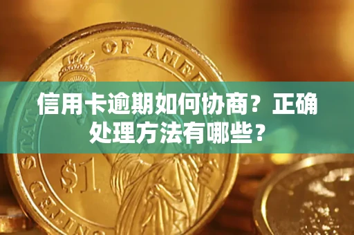 武汉信用卡逾期如何协商？正确处理方法有哪些？