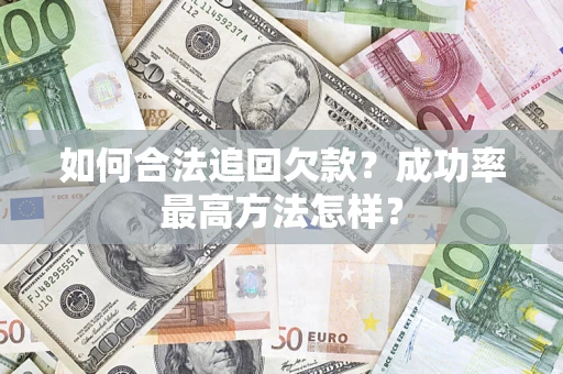 武汉如何合法追回欠款？成功率最高方法怎样？