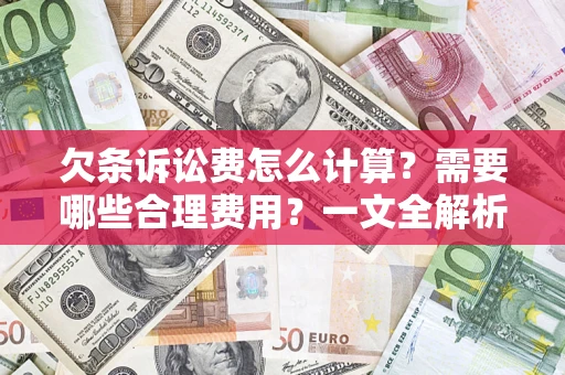 武汉欠条诉讼费怎么计算？需要哪些合理费用？一文全解析