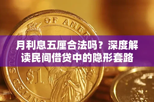 武汉月利息五厘合法吗？深度解读民间借贷中的隐形套路