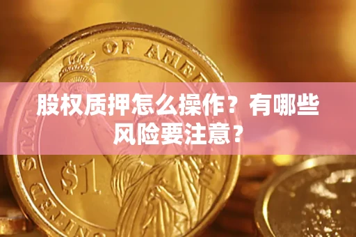 武汉股权质押怎么操作？有哪些风险要注意？