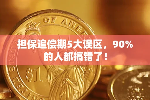 武汉担保追偿期5大误区，90%的人都搞错了！