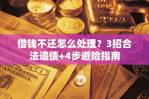 武汉借钱不还怎么处理？3招合法追债+4步避险指南
