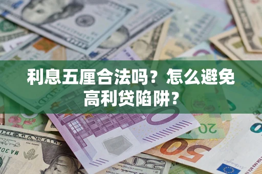 武汉利息五厘合法吗？怎么避免高利贷陷阱？