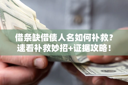 武汉借条缺借债人名如何补救？速看补救妙招+证据攻略！