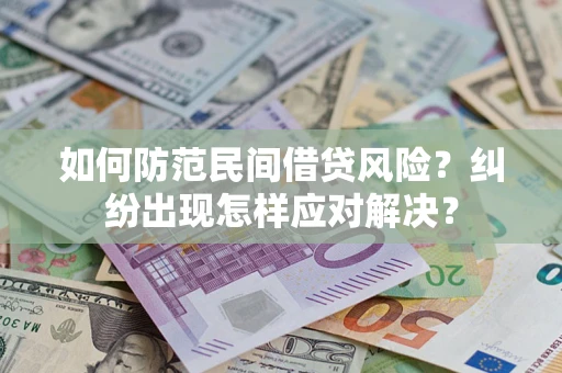 武汉如何防范民间借贷风险？纠纷出现怎样应对解决？