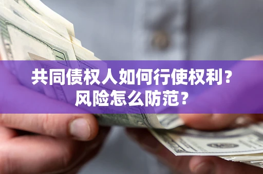 武汉共同债权人如何行使权利？风险怎么防范？