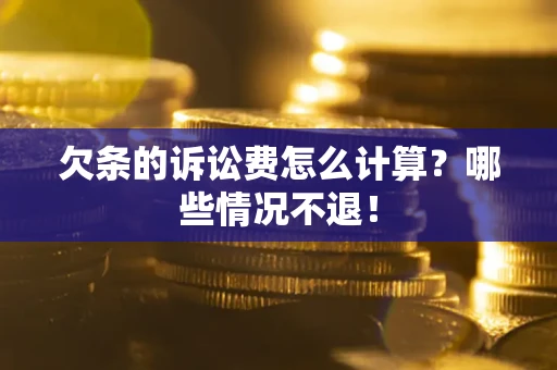 武汉欠条的诉讼费怎么计算?哪些情况不退! 武汉欠条的诉讼费怎么计算?哪些情况不退!