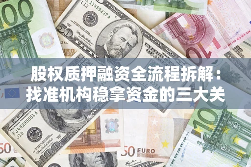 武汉股权质押融资全流程拆解：找准机构稳拿资金的三大关键