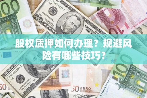 武汉股权质押如何办理？规避风险有哪些技巧？