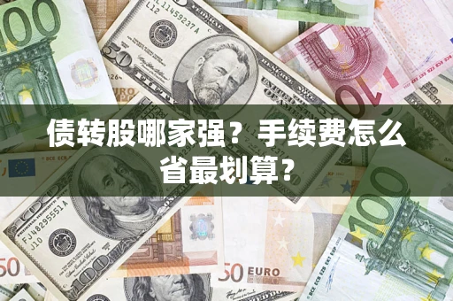 武汉债转股哪家强？手续费怎么省最划算？