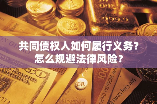 武汉共同债权人如何履行义务？怎么规避法律风险？