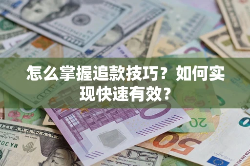 武汉怎么掌握追款技巧？如何实现快速有效？