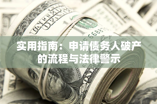 武汉实用指南：申请债务人破产的流程与法律警示