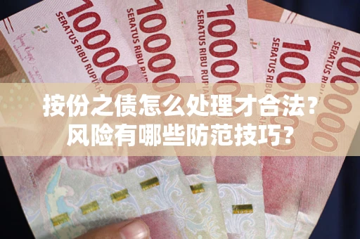 武汉按份之债怎么处理才合法？风险有哪些防范技巧？