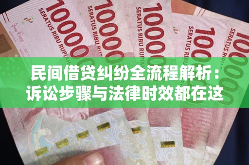 武汉民间借贷纠纷全流程解析：诉讼步骤与法律时效都在这儿了