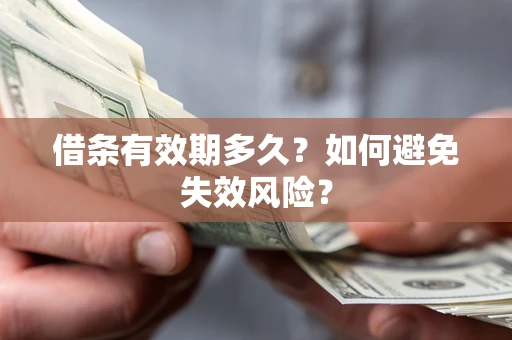 武汉借条有效期多久？如何避免失效风险？