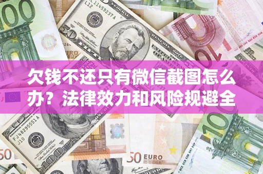 武汉欠钱不还只有微信截图怎么办？法律效力和风险规避全解析