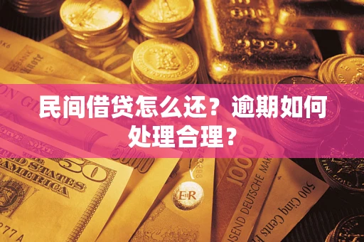 武汉民间借贷怎么还？逾期如何处理合理？