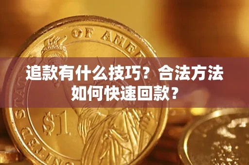 武汉追款有什么技巧？合法方法如何快速回款？