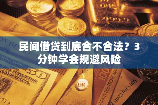 武汉民间借贷到底合不合法？3分钟学会规避风险