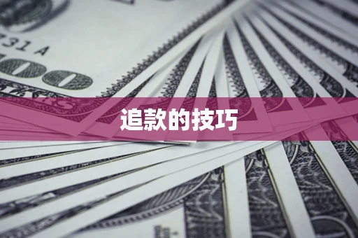 武汉追款的技巧