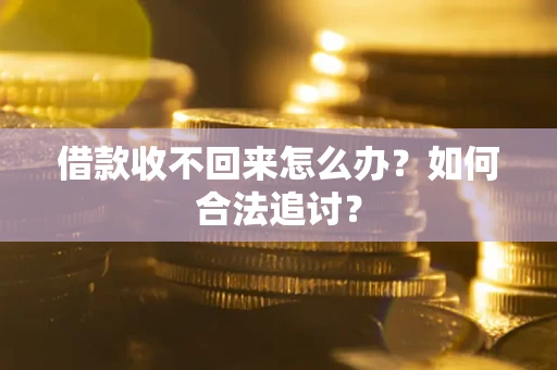 武汉借款收不回来怎么办？如何合法追讨？