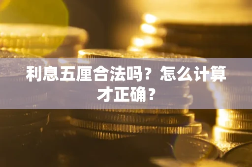 武汉利息五厘合法吗？怎么计算才正确？