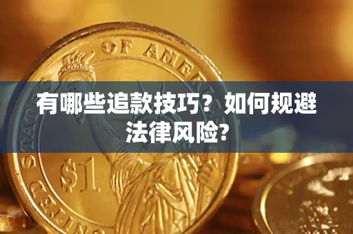 武汉有哪些追款技巧？如何规避法律风险?