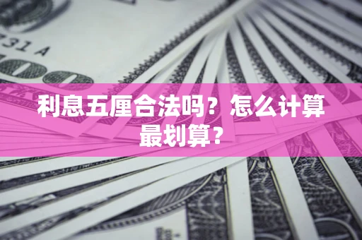 武汉利息五厘合法吗？怎么计算最划算？