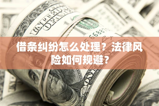武汉借条纠纷怎么处理？法律风险如何规避？