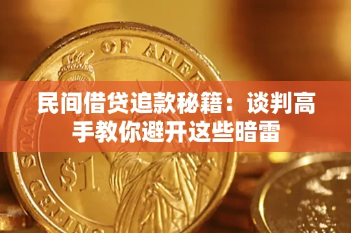 武汉民间借贷追款秘籍：谈判高手教你避开这些暗雷